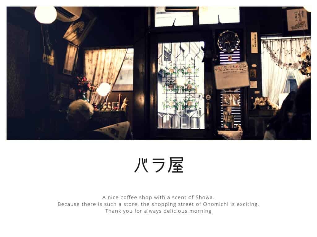 昭和の香りがする尾道の喫茶店『バラ屋』でモーニングを
