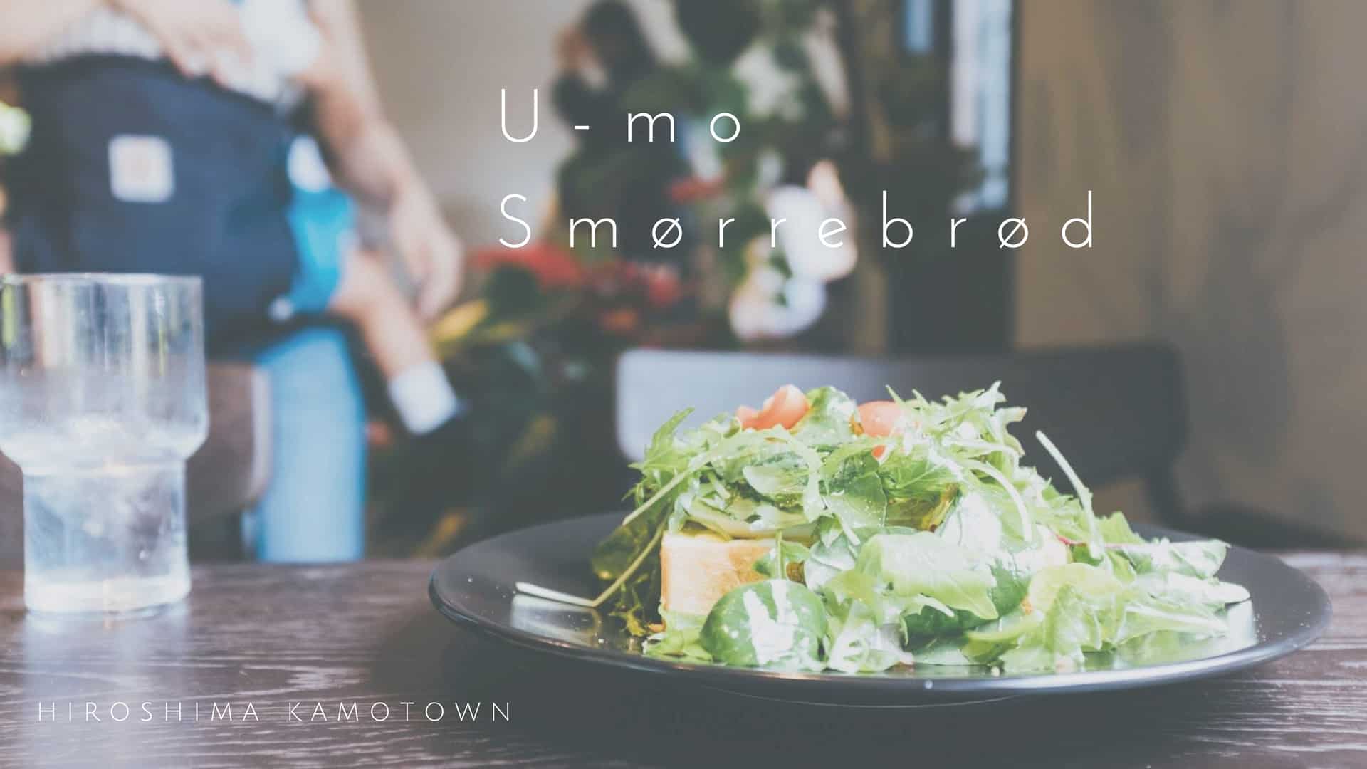 『U-mo(ウーモ）』で北欧風スモーブローを堪能【福山市加茂町】