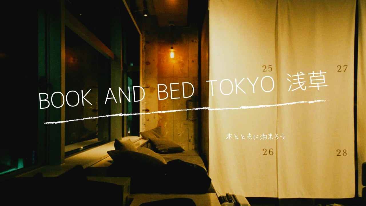 本とともに泊まれるホステル『BOOK AND BED TOKYO 浅草』に泊まったよ