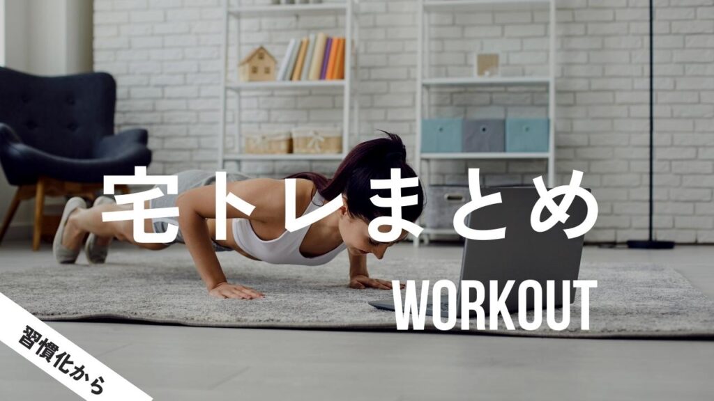 宅トレ