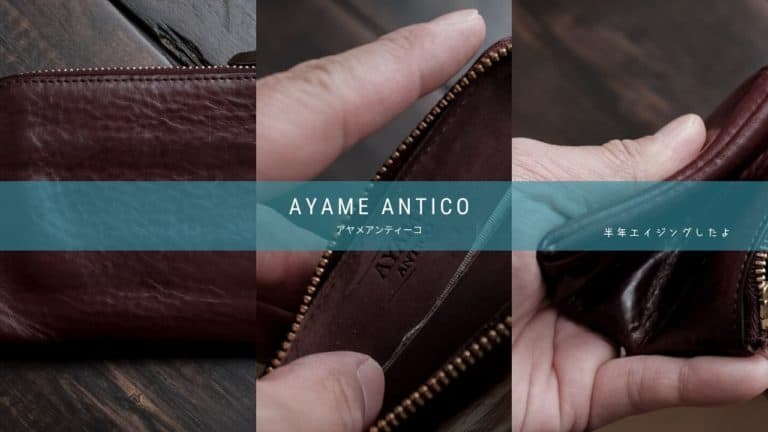 【エイジング】アヤメアンティーコの二つ折り財布は半年使うだけでこんなに変化する！