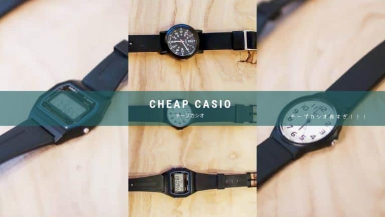 チープカシオはシンプルで安いのにオシャレ！とりあえず時計がほしい方におすすめ！
