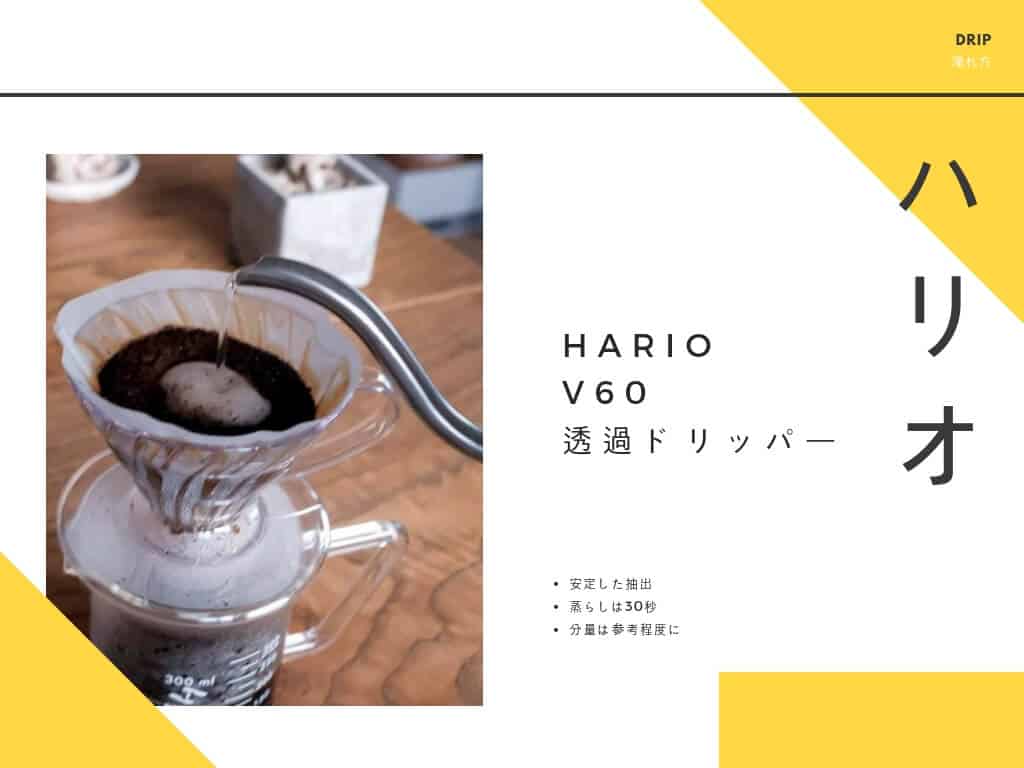 HARIO（ハリオ）V60透過ドリッパーでおいしいコーヒーを淹れる方法