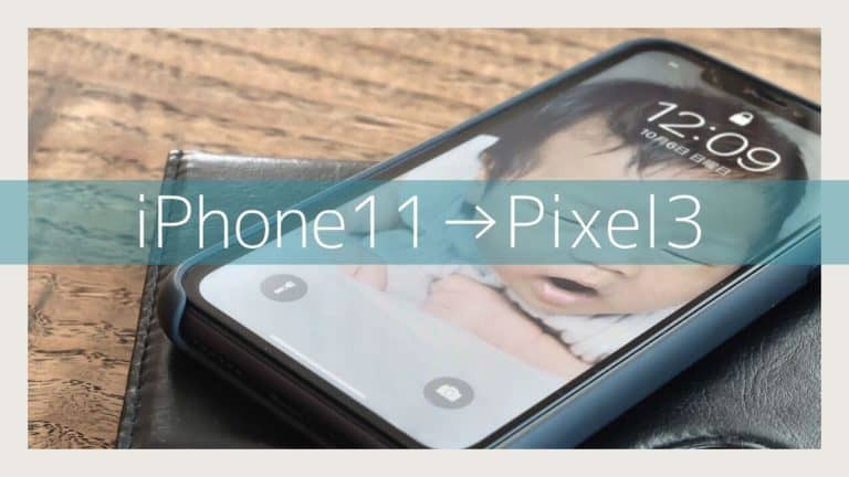 iPhone11からiPhoneではなくPixel3に変えることに決めた理由