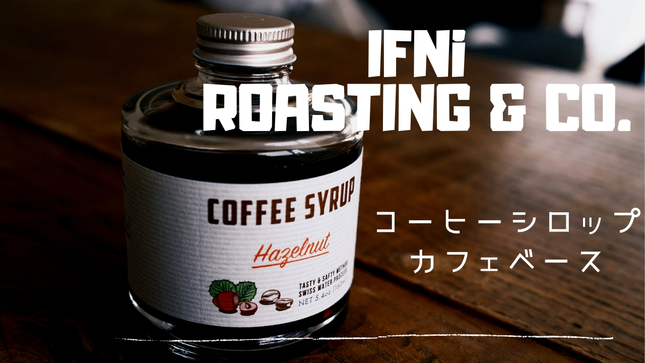 『IFNi ROASTING & CO. 』のノンカフェインカフェベース