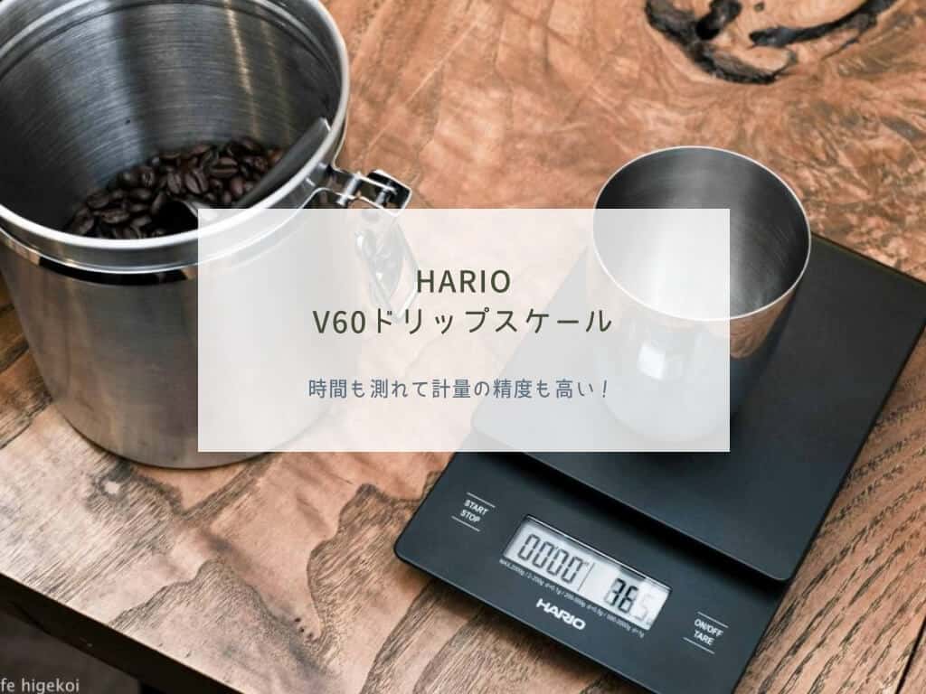 『HARIO V60 ドリップスケール』レビュー