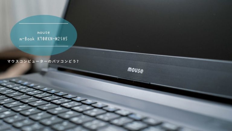 『マウスコンピューター ノートパソコンKシリーズ』ファーストインプレッション（m-Book K700XN-M2SH5）
