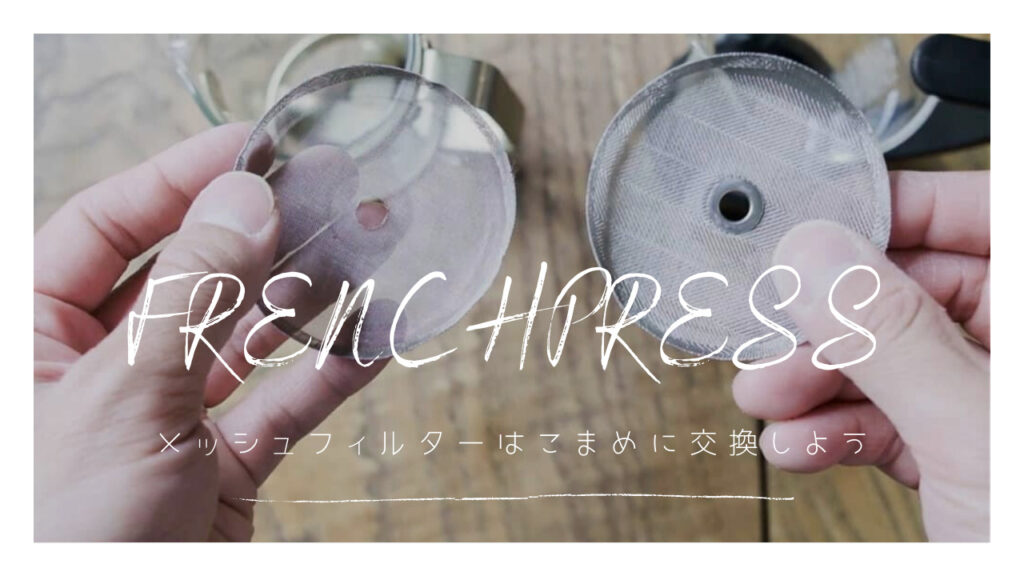 ボダム・フレンチプレスのフィルター交換の重要性。交換時期はいつごろ?