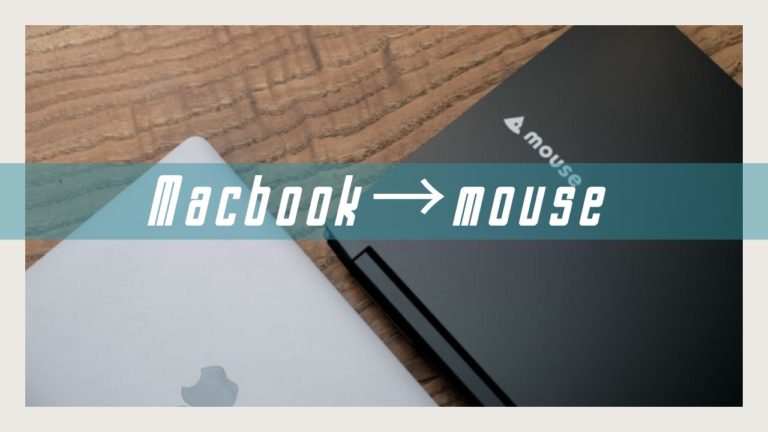 MacBookやめてマウスコンピューターを買った理由とかいろんな想い