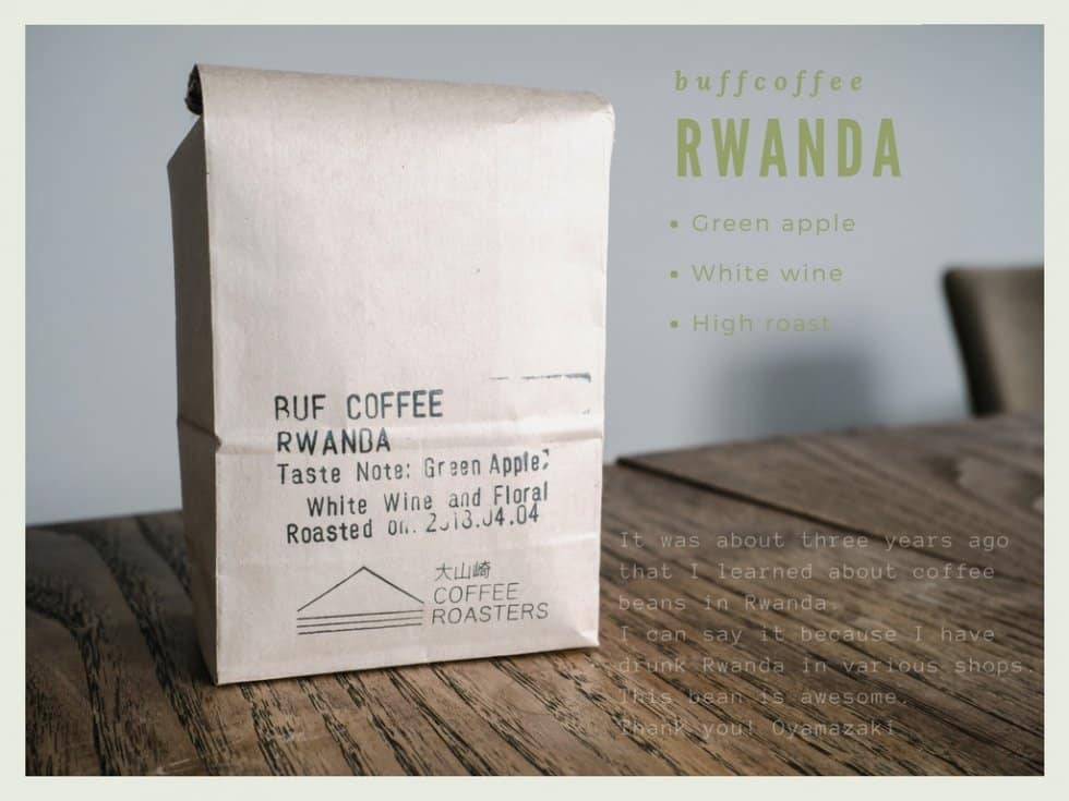 大山崎COFFEE ROASTERS『ルワンダ バフコーヒー』