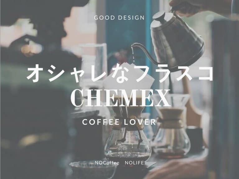 デザインに惚れた！初めてのコーヒードリッパーはCHEMEX(ケメックス)