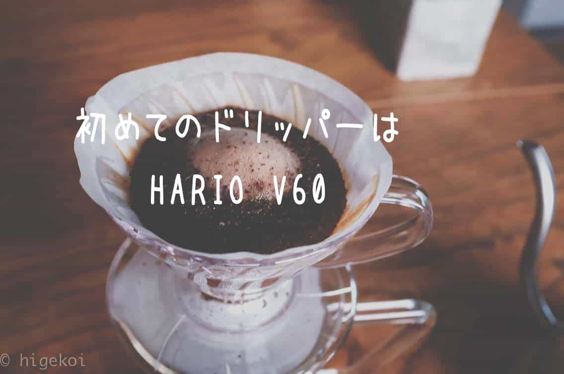 初めてのコーヒー器具は「ハリオのV60透過ドリッパー」で間違いなし！