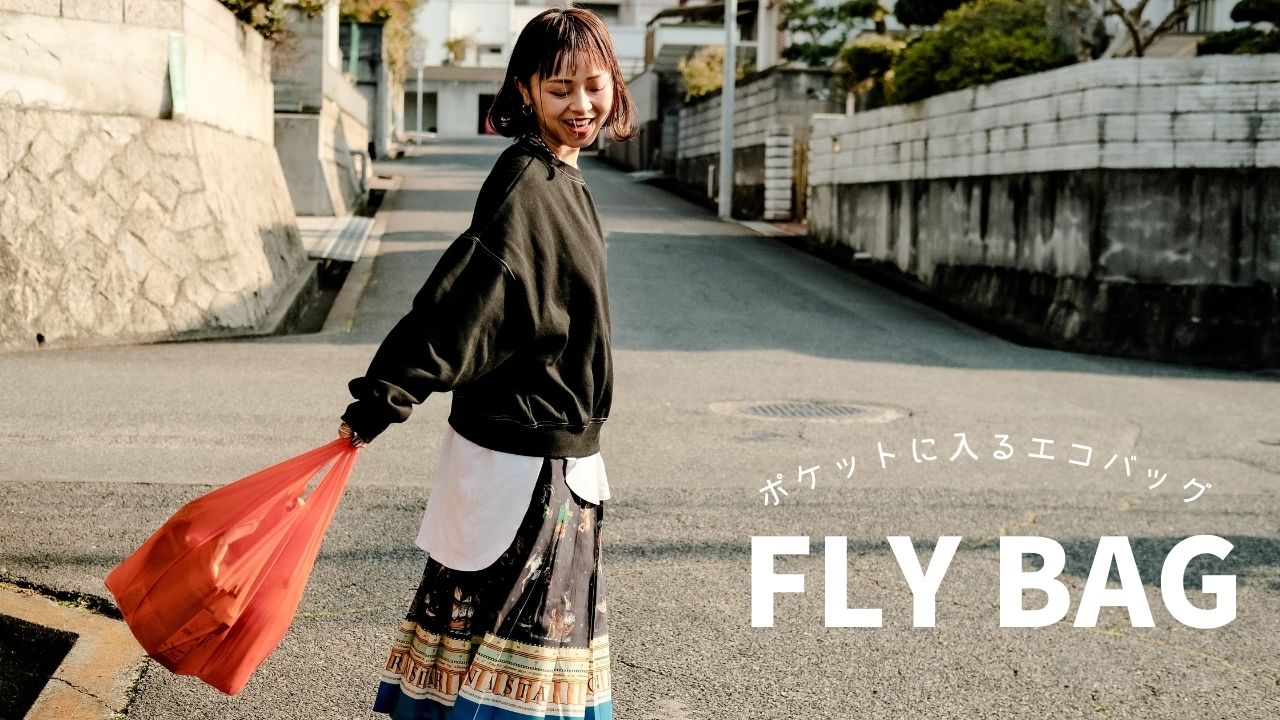 『FLYBAG』折りたたんで収納できるエコバッグ[PR]