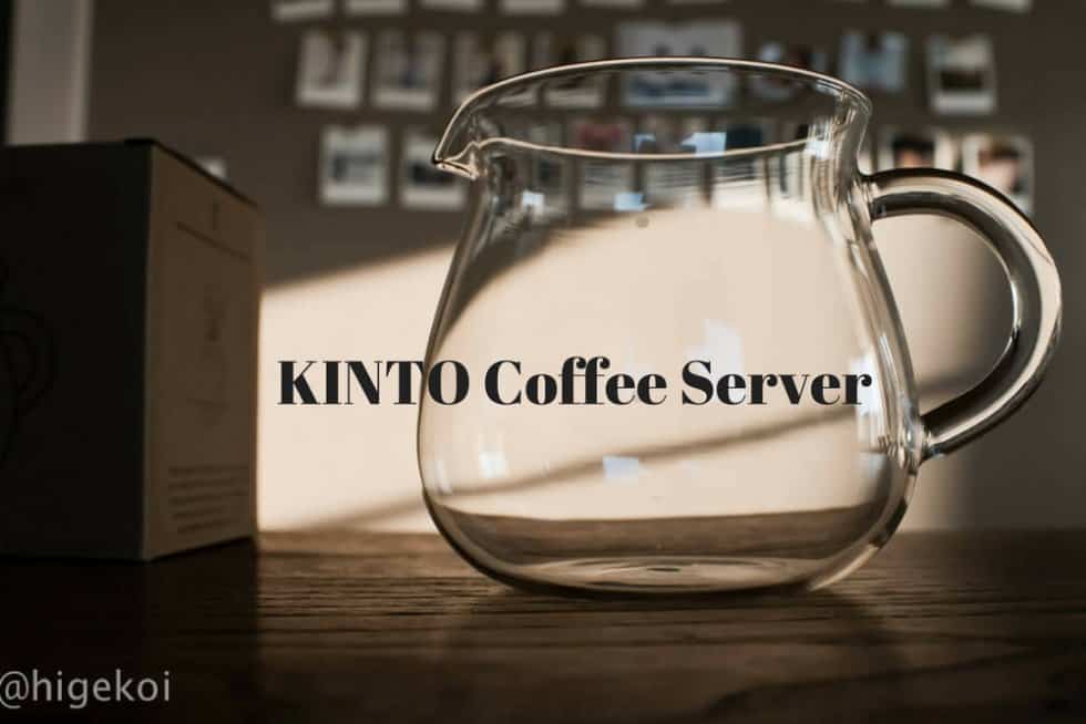KINTO SLOWSTYLE『コーヒーサーバー』レビュー