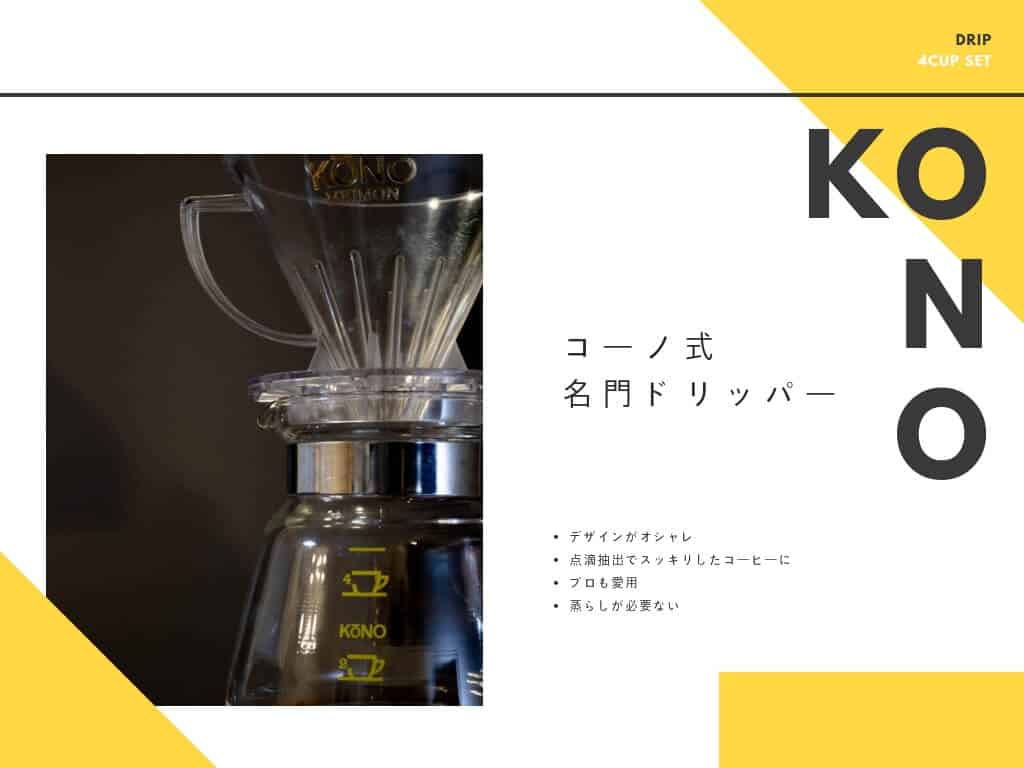 【レビュー】オシャレな『コーノ式名門ドリッパー』でおいしいコーヒーを淹れよう