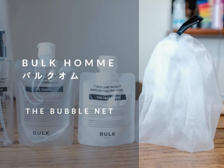 BULK HOMME(バルクオム)の洗顔泡立てネットが泡立ち最高なのでおすすめ