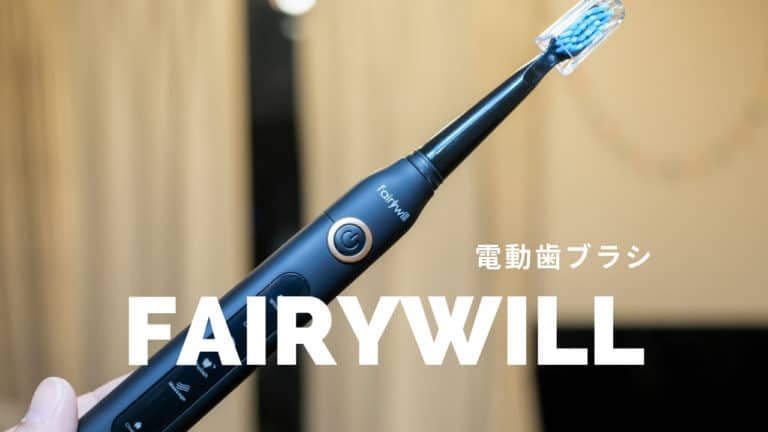 3,000円で買える電動歯ブラシの効果は？『Fairywill充電式電動音波歯ブラシ』の使用感レビュー