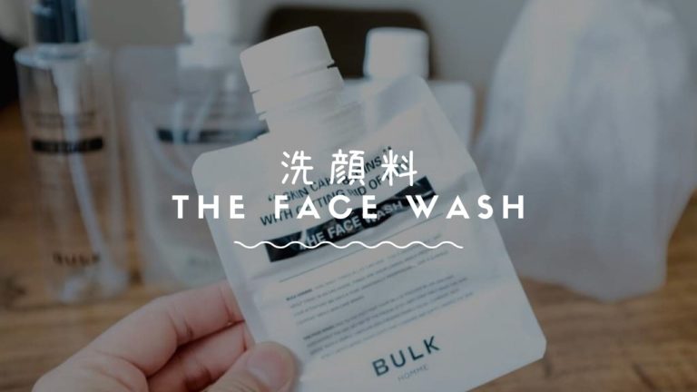 バルクオムの洗顔料「THE FACE WASH」は香りがよく肌にハリを出してくれる洗顔料【口コミ】