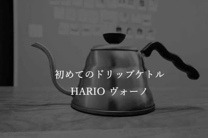 HARIO V60ドリップケトル『ヴォーノ』レビュー