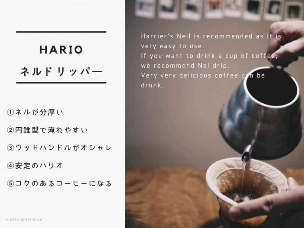 初めてのネルドリップ用の器具は『ハリオ』がおすすめ