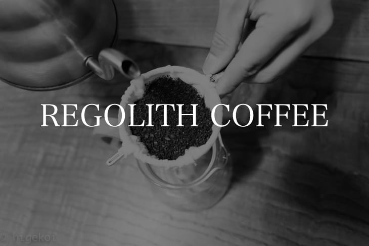 Regolith Coffee（レゴリスコーヒー）のコーヒー豆をいただきました【PR】