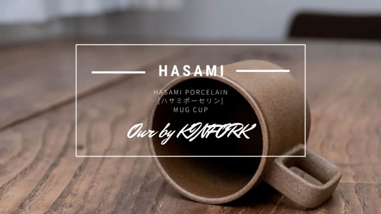 HASAMIの超シャレたマグカップ！『Ouur by KINFOLK』