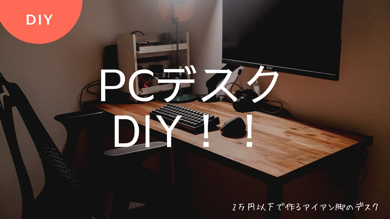 【簡単DIY】集成材とアイアン脚を使った2万円弱で作れるPCデスク