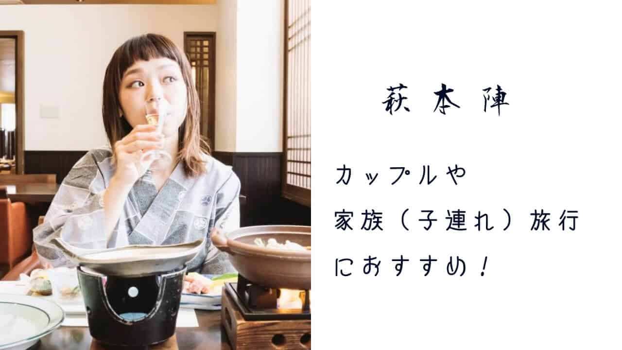 口コミ 家族 子連れ 旅行におすすめの萩の旅館 萩本陣 で温泉を楽しもう