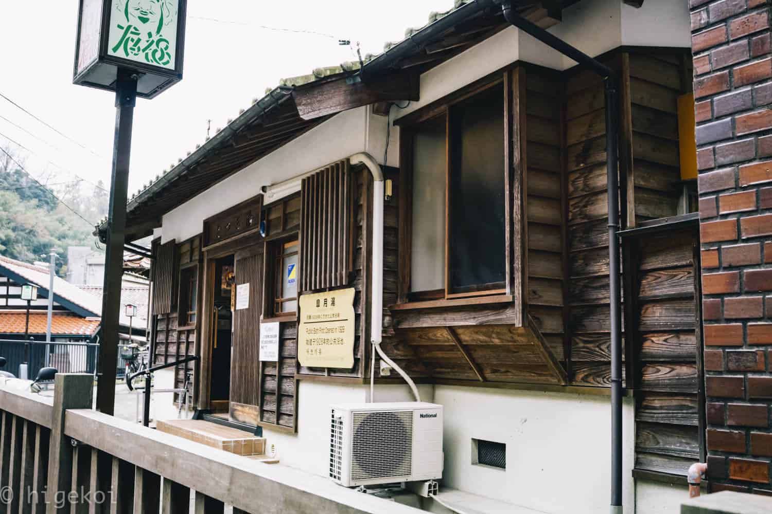 有福温泉街