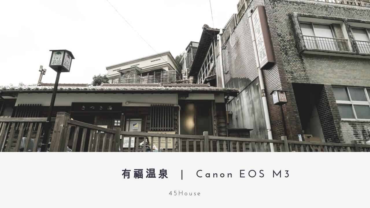 有福温泉の町並みをスナップ『Canon EOS M3』
