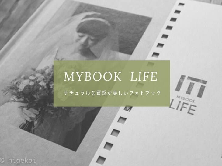 オシャレでかわいい『LIFEBOOK』スマホで作れるフォトブックをレビュー
