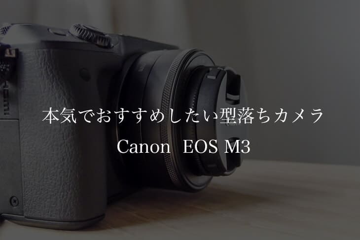 型落ちや中古でも良い方におすすめの『Canon EOS M3』