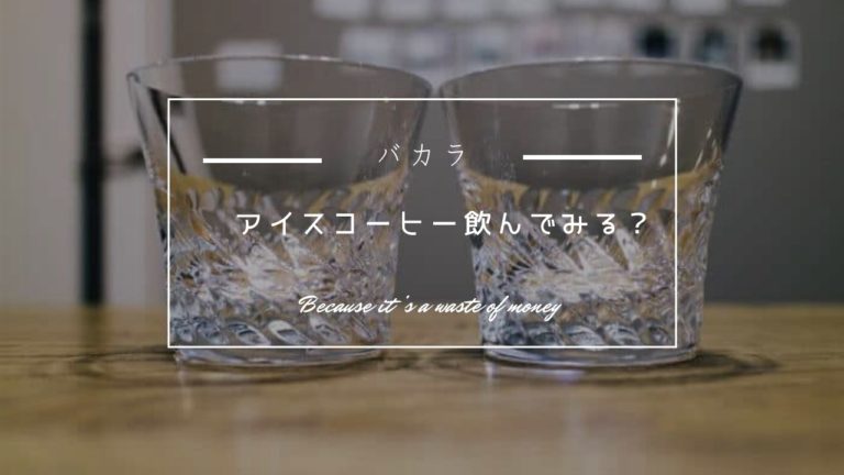 結婚祝いで頂いたバカラのグラスで上品なアイスコーヒーを 45house よんごーはうす