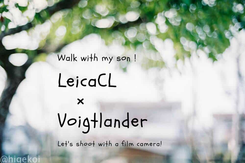 LeicaCLを持って息子とぷらぷら散歩しました