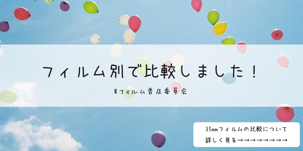 フィルムカメラを楽しもう おすすめフィルムやボディに現像 総まとめ