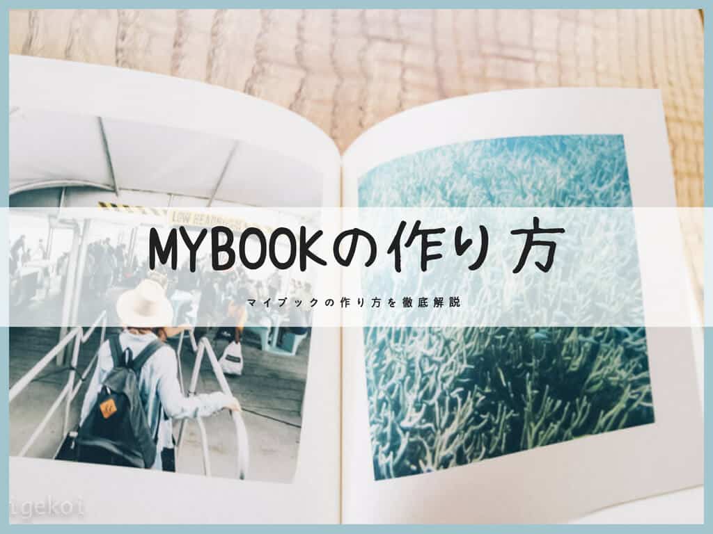 Mybookで専用ソフトを使ったフォトブックの作り方を解説