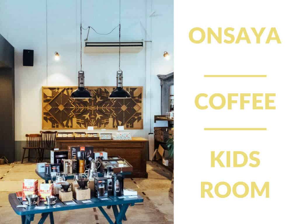 小さい子連れで行けるオシャレカフェ『ONSAYA COFFEE（津山）』が最高だった