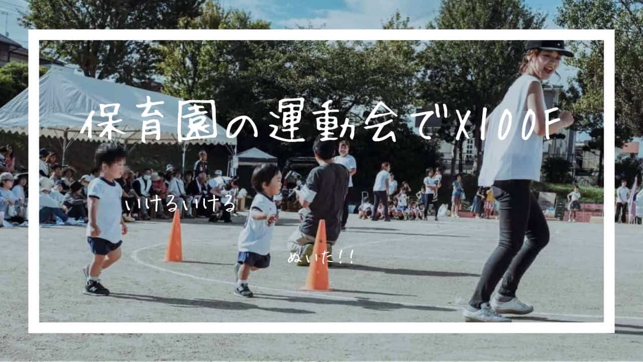 FUJIFILM X100Fで撮る保育園の運動会【1歳はいける】