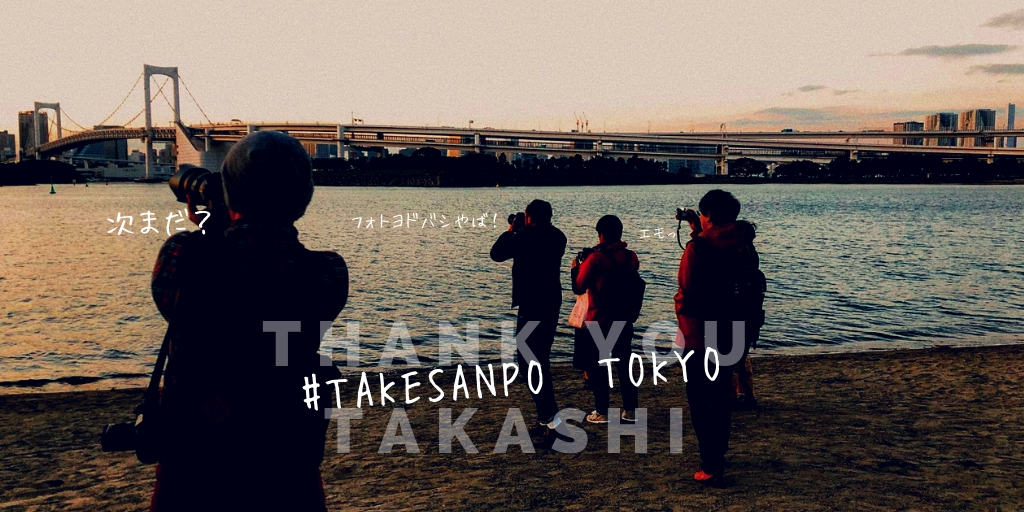 たけさんぽ東京