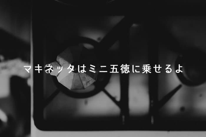 マキネッタ 五徳