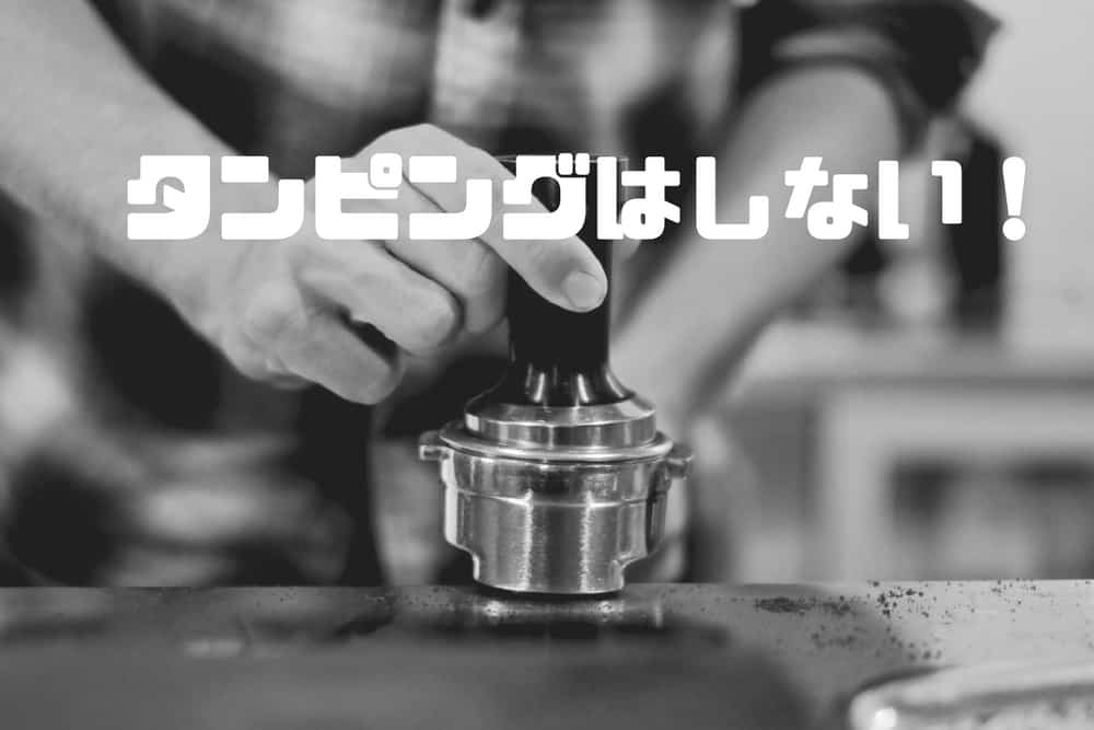 マキネッタタンピングしない