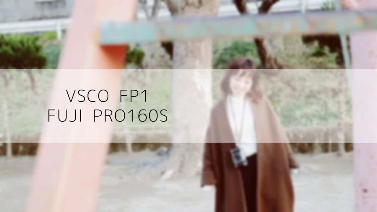 VSCO 『FP1』で人肌を綺麗に【Fuji PRO160S】