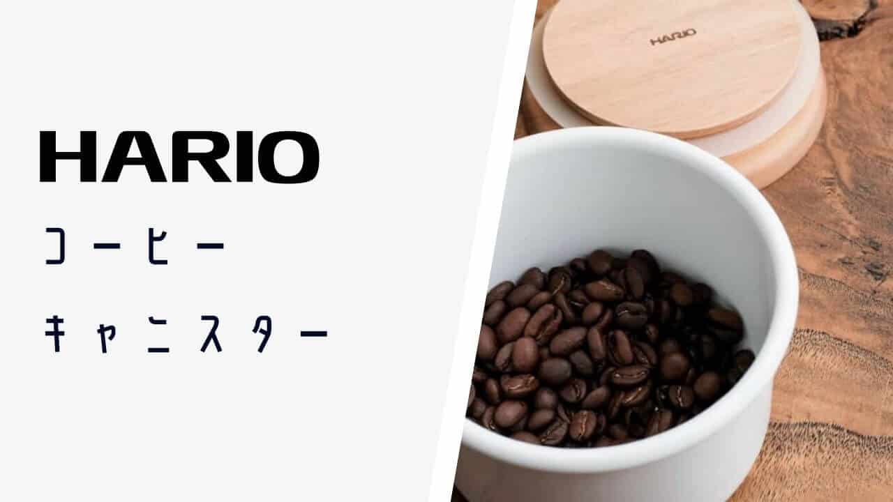 Hario ホーローキャニスターが可愛くてちょうどいい 45house よんごーはうす