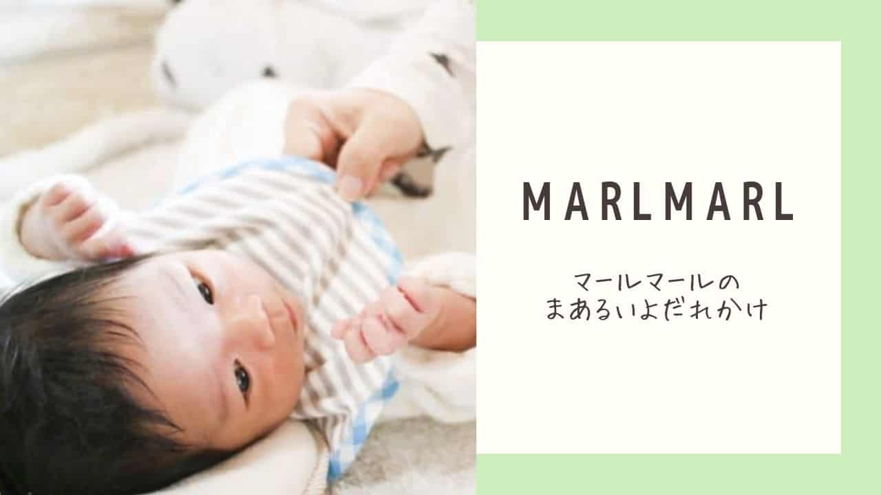 出産祝いにおすすめ Marlmarl マールマール のよだれかけがかわいすぎて悶絶 45house よんごーはうす