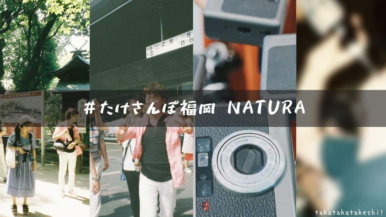 #たけさんぽ福岡 #たけさんぽ福岡後夜祭 natura film【撮った87】