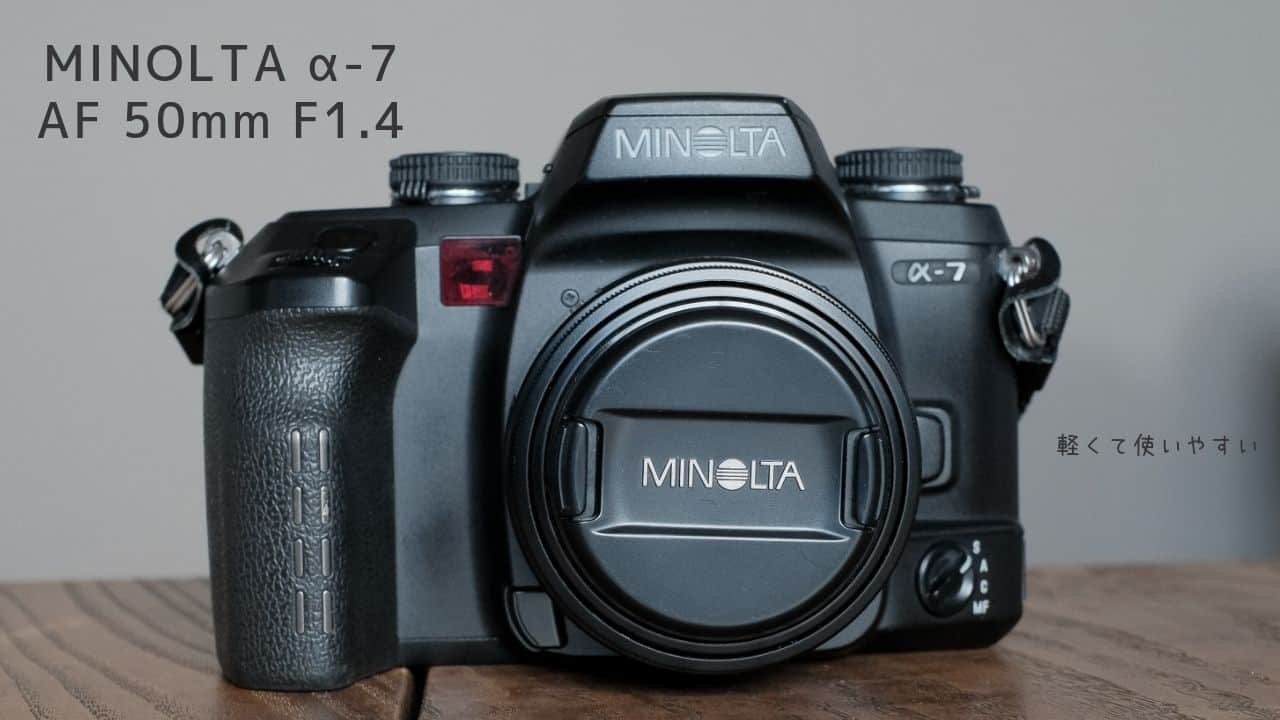MINOLTA α-7 AF 50mm F1.4（フィルム機）』半年使用レビュー - 45House