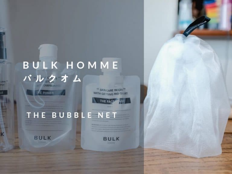 Bulk Homme バルクオム の洗顔泡立てネットが泡立ち最高なのでおすすめ 45house よんごーはうす