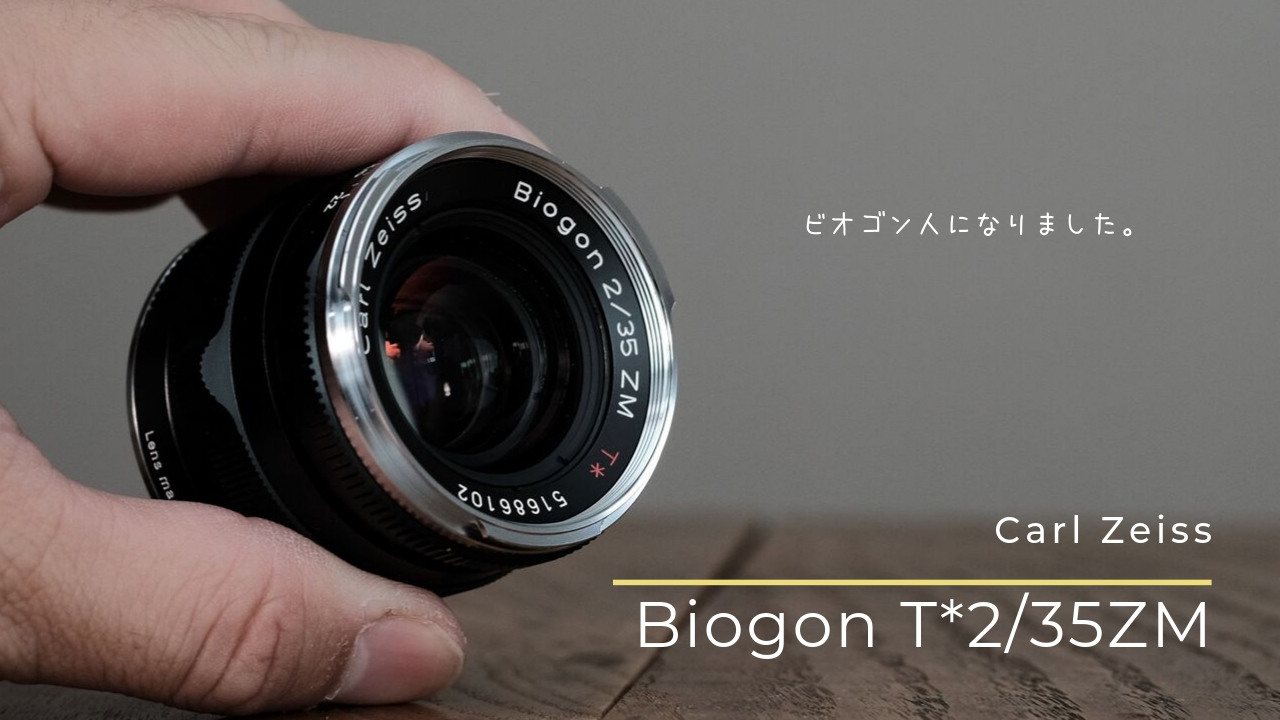『Carl Zeiss Biogon T*2/35ZM(ビオゴン35mm F2）』レビュー