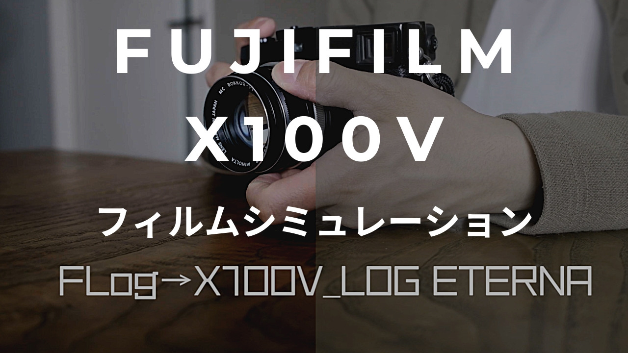 【動画】FUJIFILM X100Vのフィルムシミュレーション