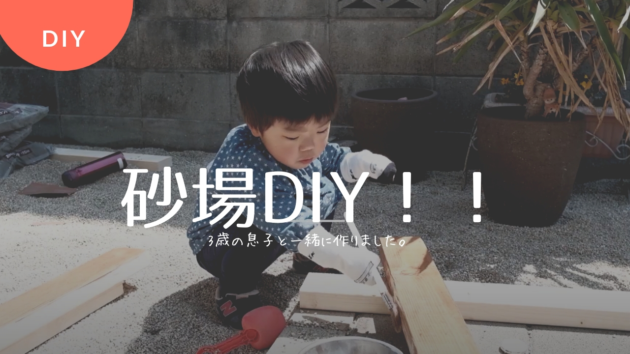 ラフに砂場をdiy 3歳の息子と一緒に遊びながら作業しました おうち時間 45house よんごーはうす